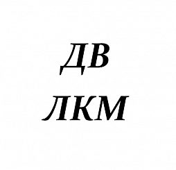 ДВ
