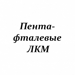 ПФ